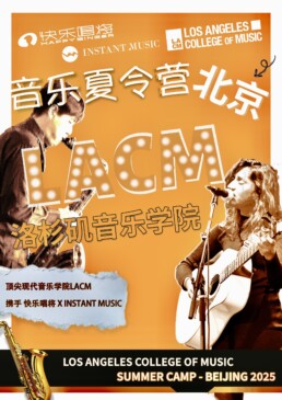 LACM x Instant Music Summer Camp in Beijing 2025